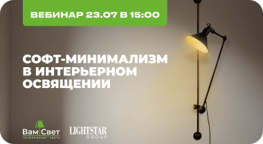 Вебинар 23.07 «Софт-минимализм в интерьерном освящении»